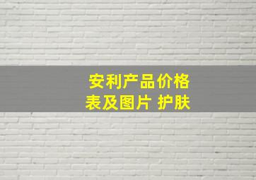 安利产品价格表及图片 护肤